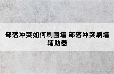 部落冲突如何刷围墙 部落冲突刷墙辅助器